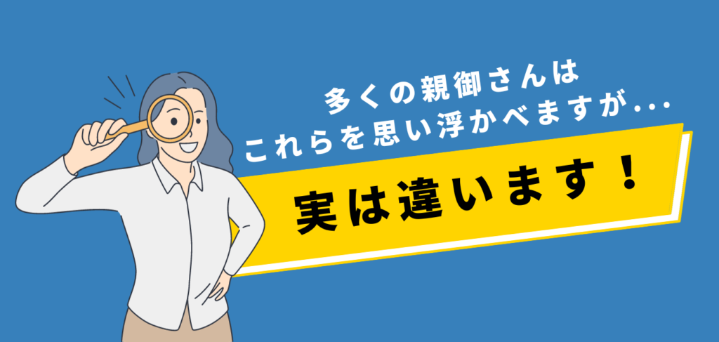 多くの親御さんは これらを思い浮かべますが... 実は違います！