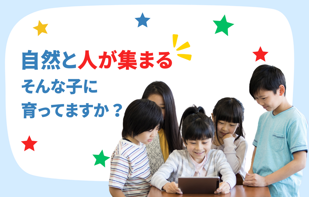 自然と人が集まる そんな子に育ってますか？