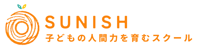 SUNISH 子どもの人間力をはぐくむスクール