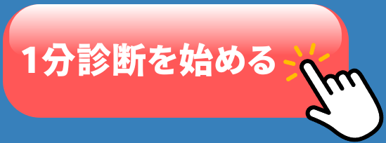 1分診断を始める