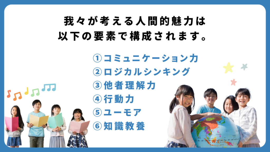 我々が考える人間的魅力は以下の要素で構成されます。