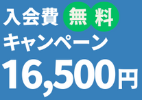 入会費無料キャンペーン