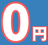 0円